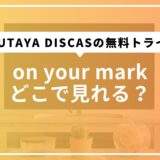 on your markどこで見れる？TSUTAYA DISCASの無料トライアル活用術